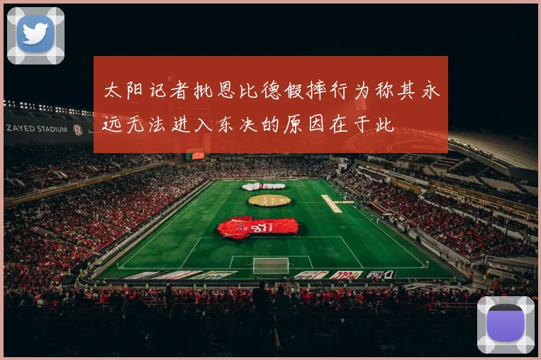 太阳记者批恩比德假摔行为称其永远无法进入东决的原因在于此