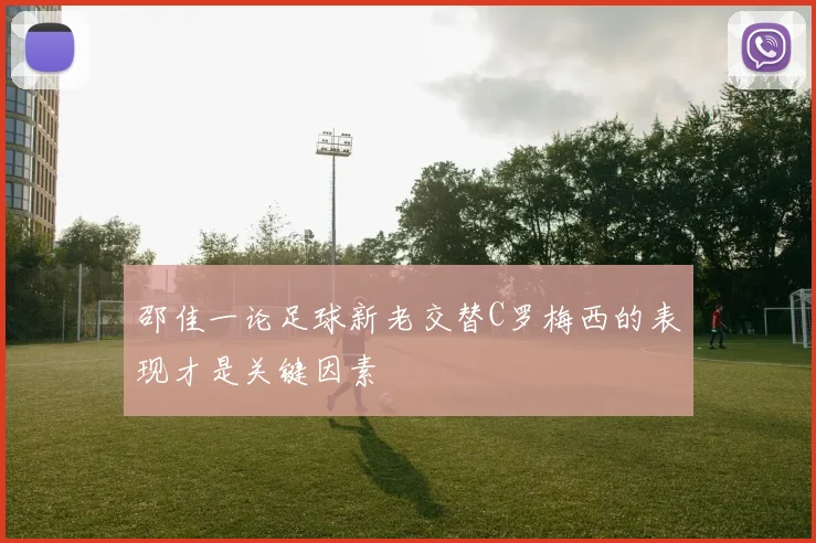 邵佳一论足球新老交替C罗梅西的表现才是关键因素