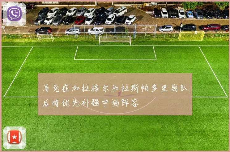 马竞在加拉格尔和拉斯帕多里离队后将优先补强中场阵容