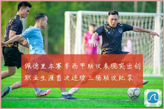 佩德里本赛季西甲助攻表现突出创职业生涯首次连续三场助攻纪录