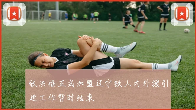 张洪福正式加盟辽宁铁人内外援引进工作暂时结束