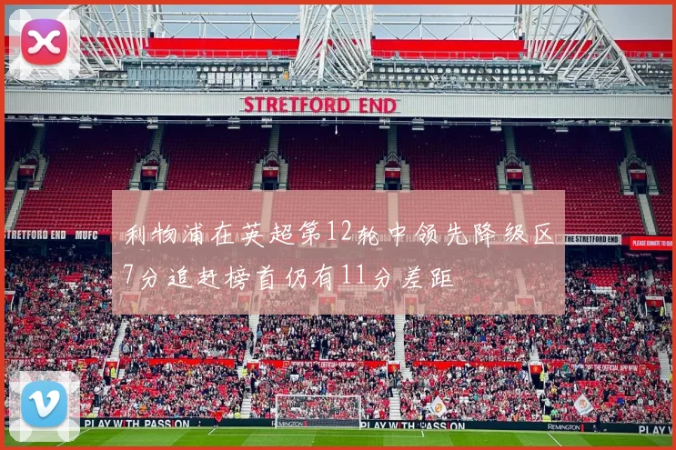 利物浦在英超第12轮中领先降级区7分追赶榜首仍有11分差距