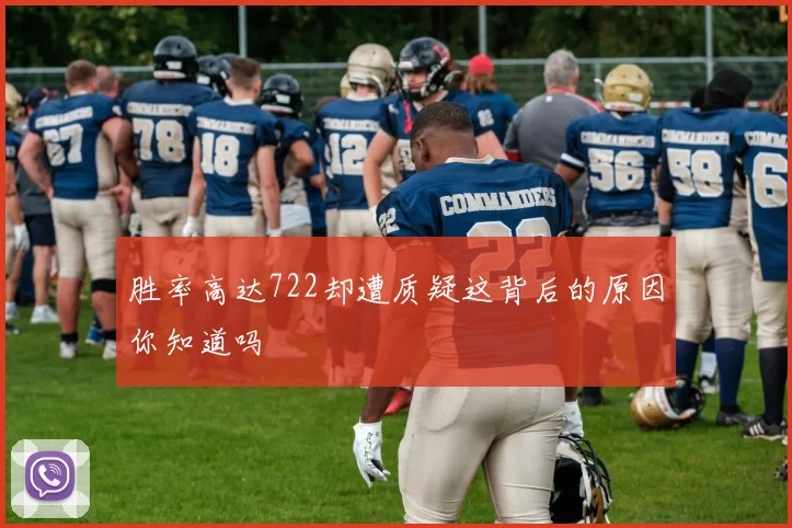 胜率高达722却遭质疑这背后的原因你知道吗