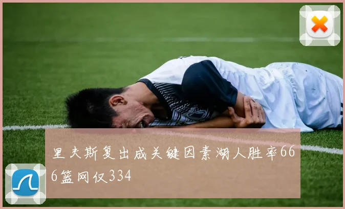 里夫斯复出成关键因素湖人胜率666篮网仅334