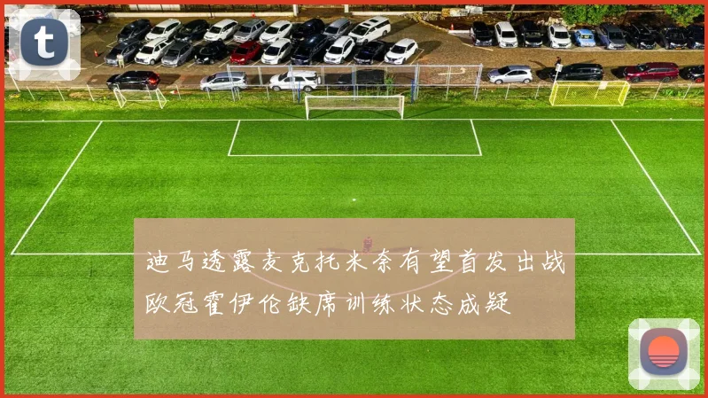 迪马透露麦克托米奈有望首发出战欧冠霍伊伦缺席训练状态成疑