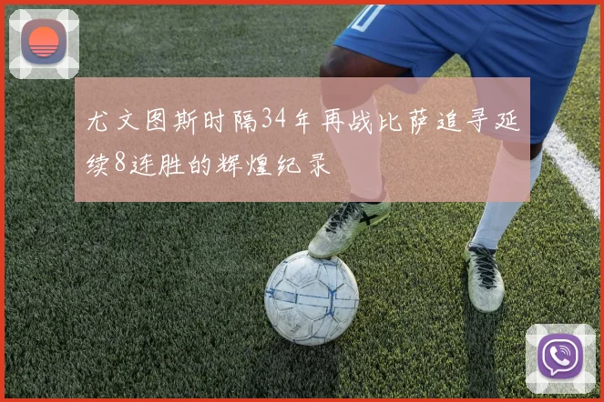 尤文图斯时隔34年再战比萨追寻延续8连胜的辉煌纪录