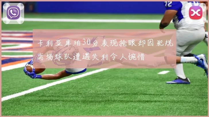 卡利亚库珀30分表现抢眼却因犯规离场球队遭遇失利令人惋惜