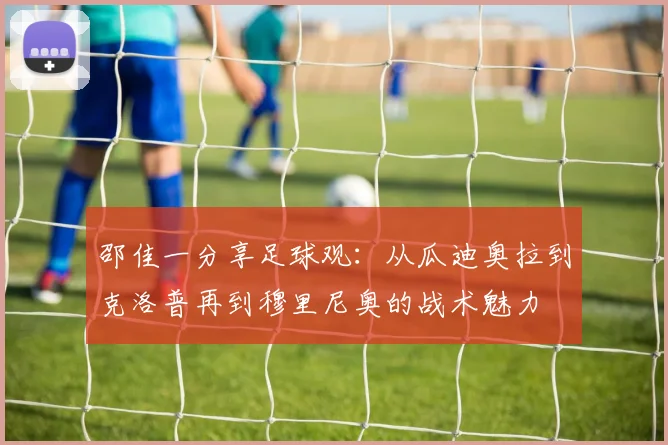 邵佳一分享足球观：从瓜迪奥拉到克洛普再到穆里尼奥的战术魅力